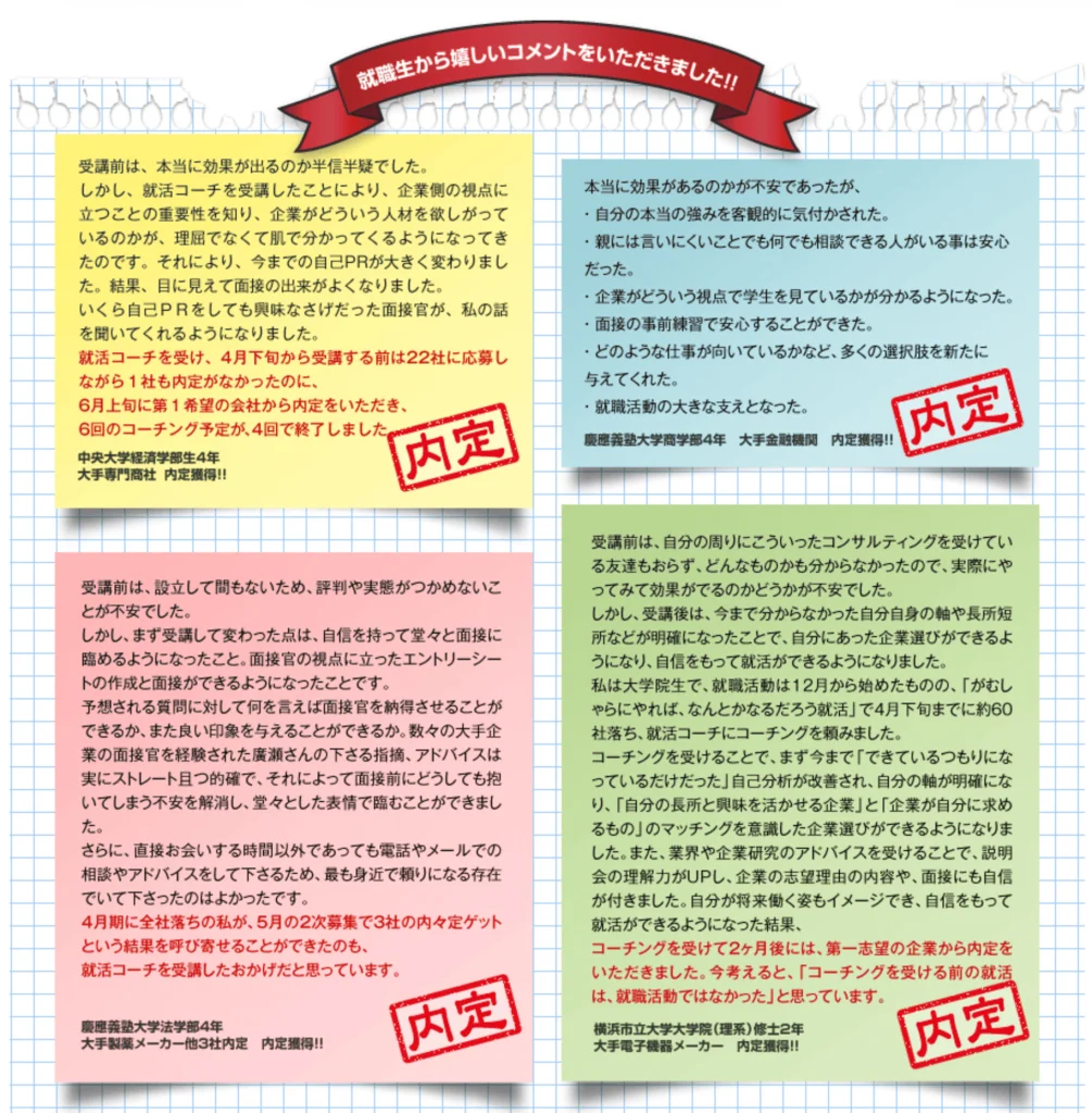 就活コーチ卒業生の声
