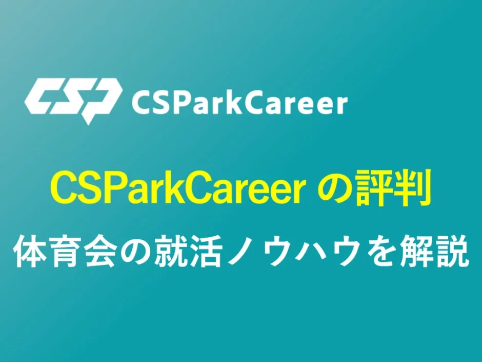 CSParkCareerの評判や口コミを解説