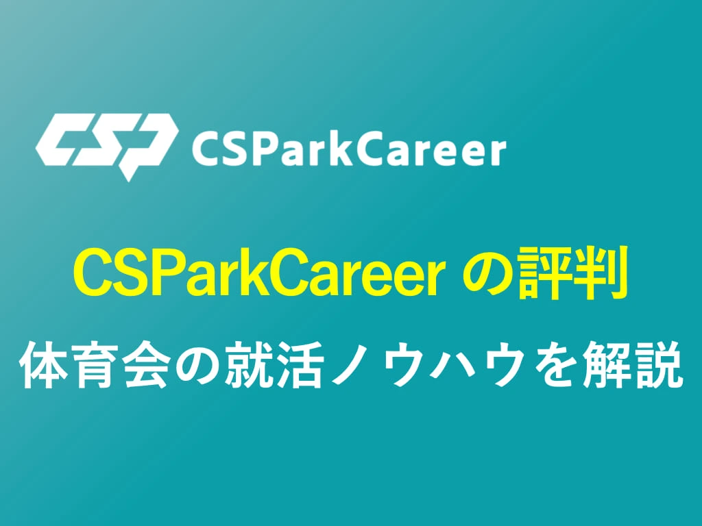 CSParkCareerの評判や口コミを解説