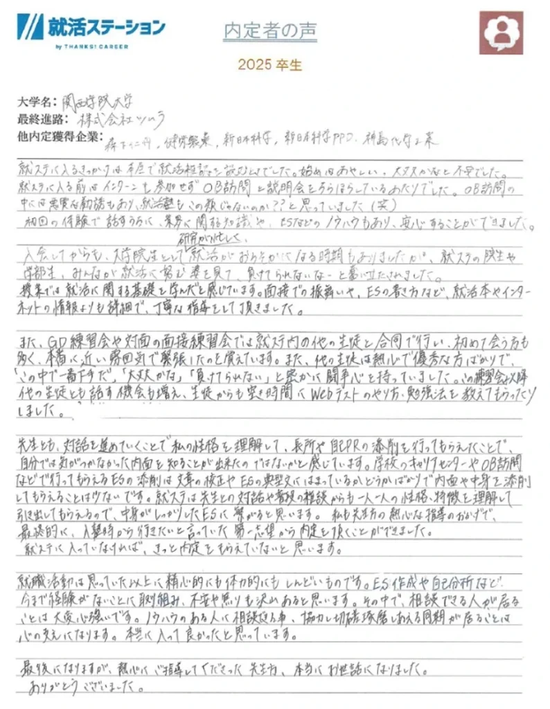 就活ステーション卒業生の声：2025年卒：大学名：関西学院大学
最終進路：株式会社ツムラ