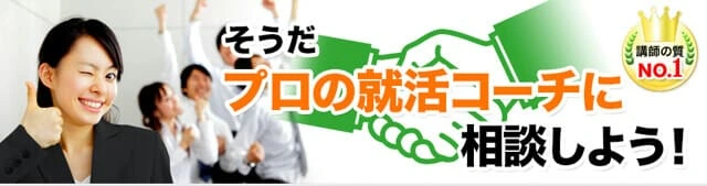 就活コーチ