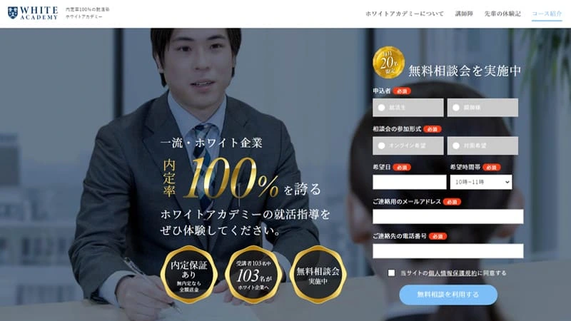 ホワイト企業への内定率100%のホワイトアカデミー就活塾