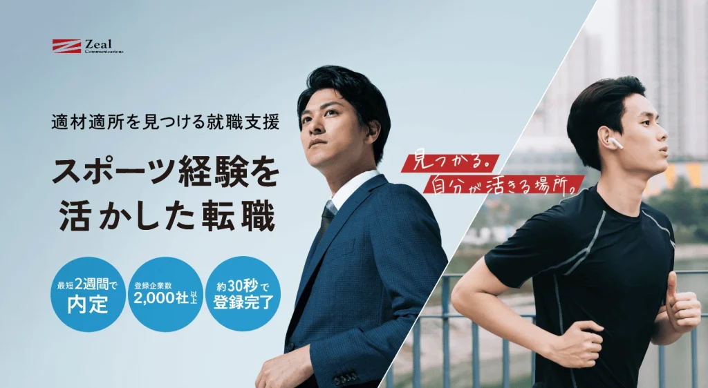 最短2週間で内定が獲得できるジールエージェント