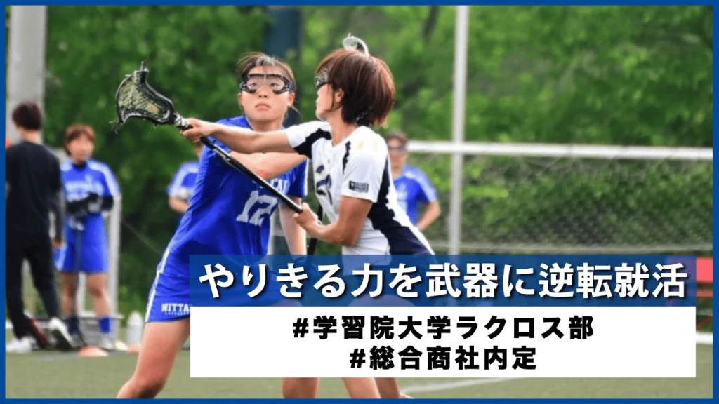 CSParkCareerを利用したラクロス部の体験談