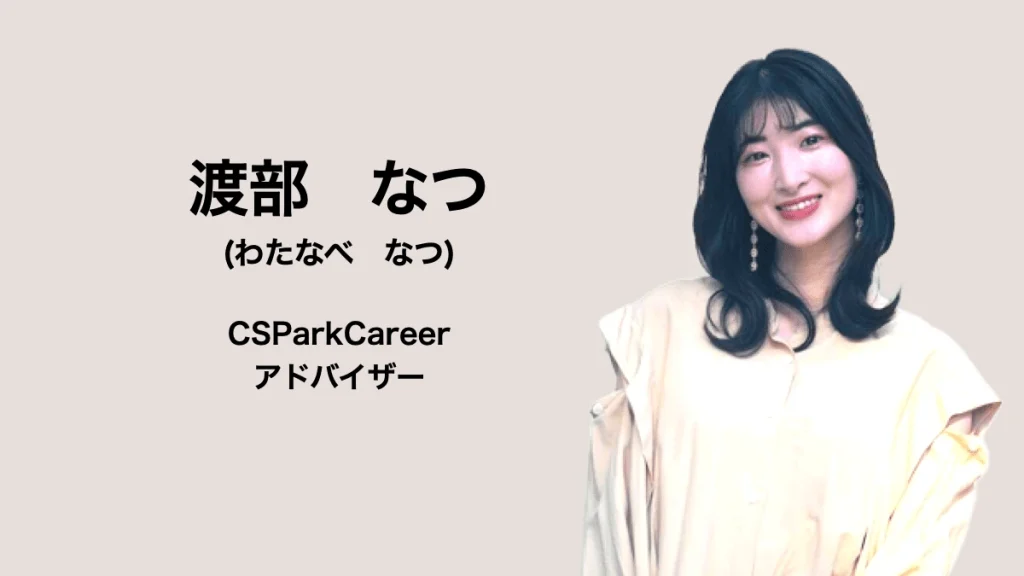 CSParkCareerの就活アドバイザーである渡部さん
