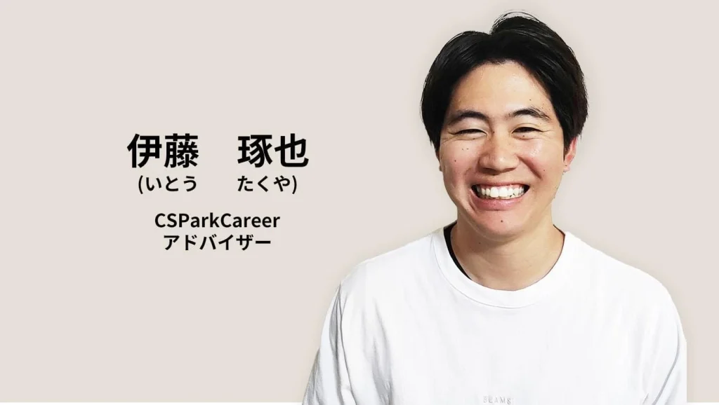 CSParkCareerの就活アドバイザーである伊藤さん