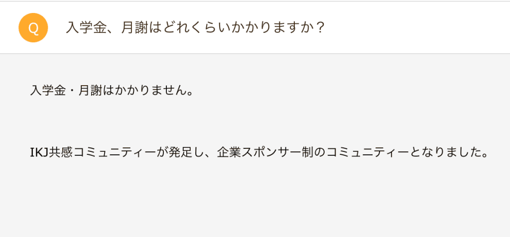 IKJ共感コミュニティーの月謝・入会金は完全無料