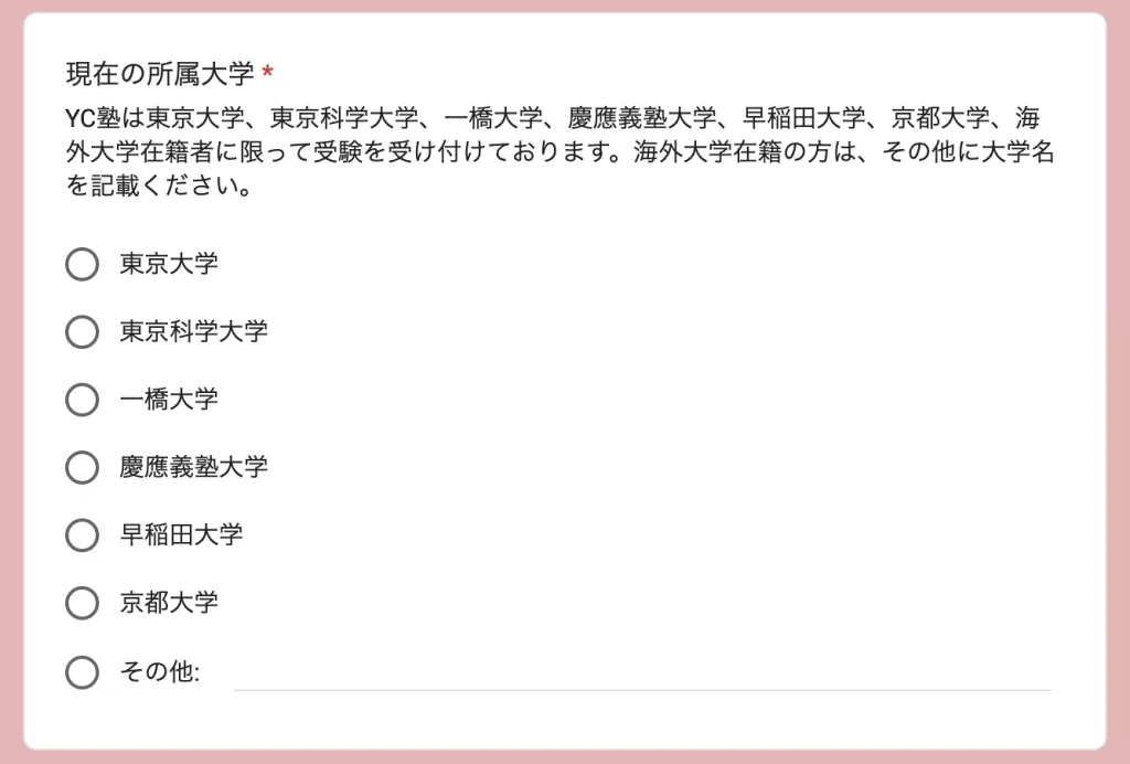 YC塾の応募申し込みフォームの所属大学