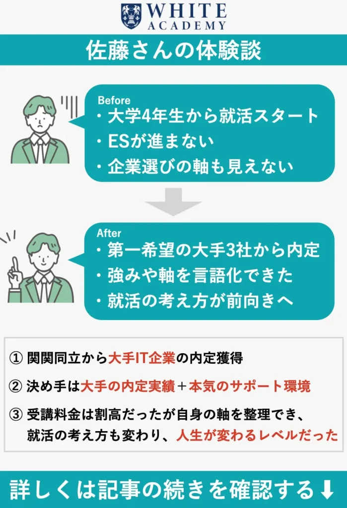 ホワイトアカデミーを利用した佐藤さんの体験談、関関同立から大手IT企業へ就職