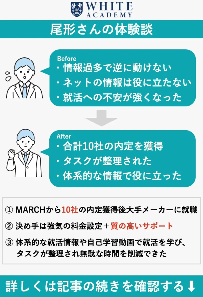 ホワイトアカデミーを利用した尾形さんの体験談、MARCH工学部から内定10社獲得
