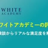 ホワイトアカデミーの料金は高い？怪しい評判・口コミを体験談ベースで解説