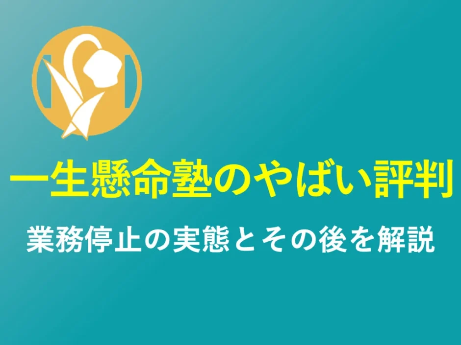 一生懸命塾・IKJ共感コミュニティーの評判や口コミを解説