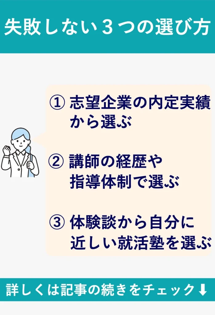 失敗しない3つの就活塾の選び方