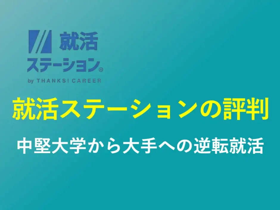 就活ステーションの評判や口コミを解説