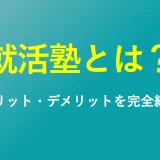 就活塾とは？メリット・デメリット、サービス内容まで完全網羅