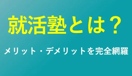 就活塾とは？サービス内容からメリット・デメリットまで全知識を完全網羅【2026年最新】