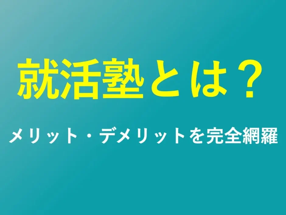 就活塾とは？メリット・デメリット、サービス内容まで完全網羅