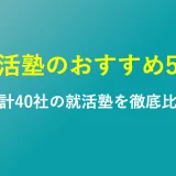 就活塾のおすすめランキングを解説