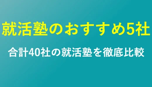 就活塾のおすすめランキングを解説