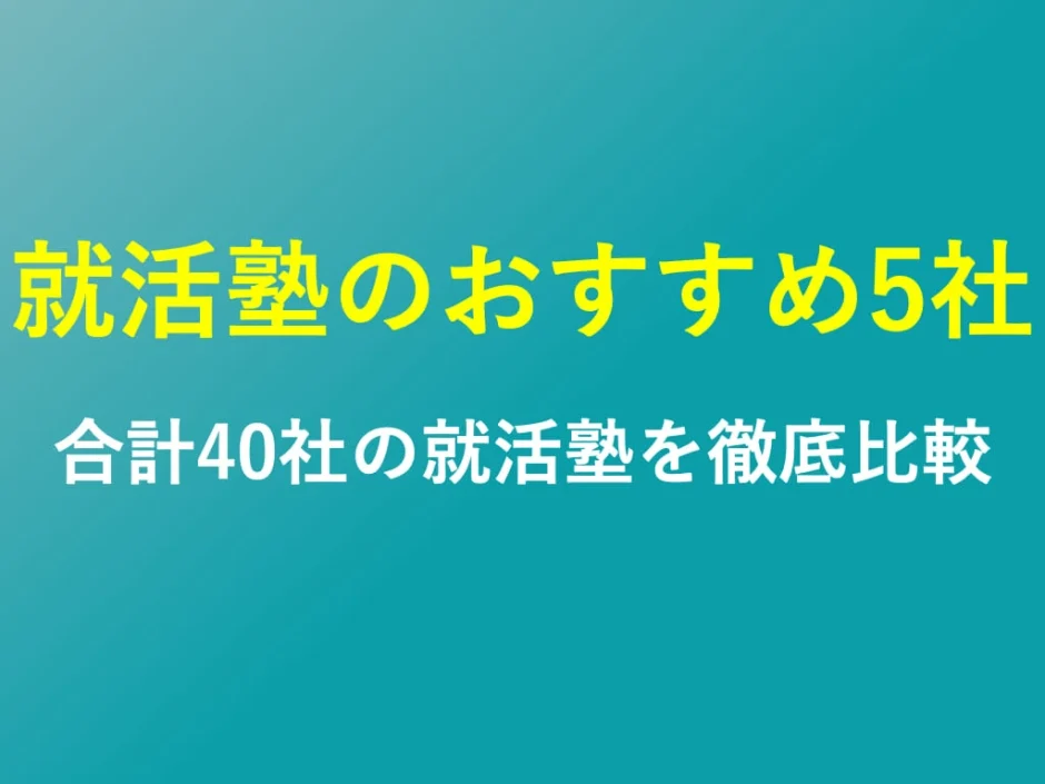 就活塾のおすすめランキングを解説