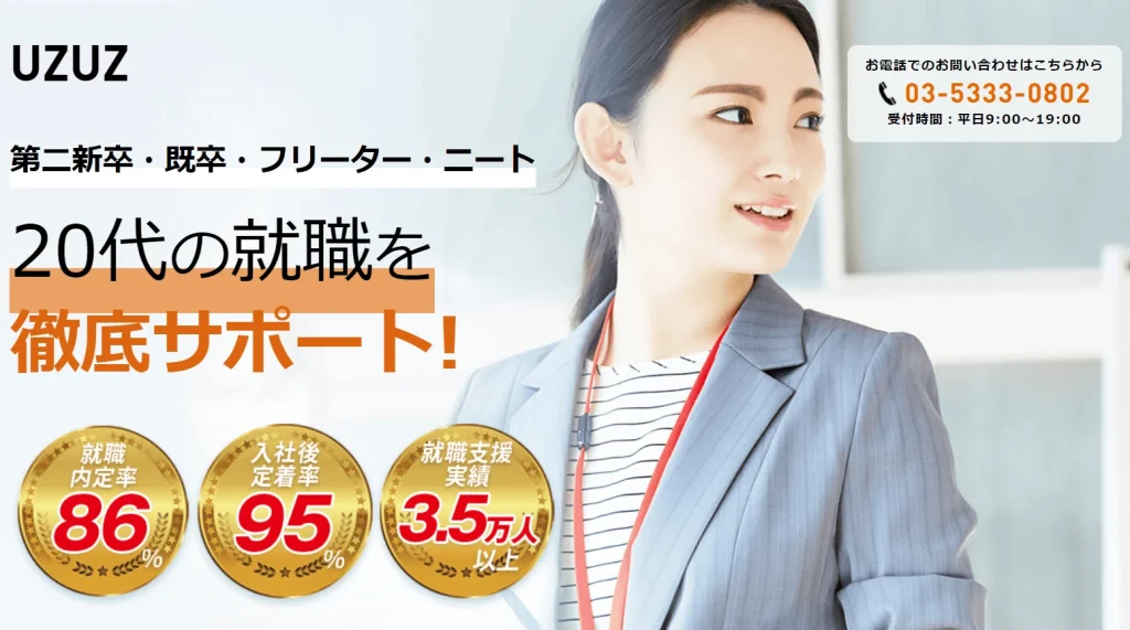 既卒やフリーターに強いUZUZ