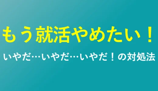 もう就活やめたいいやだいやだいやだ...内定獲得ゲームの降り方