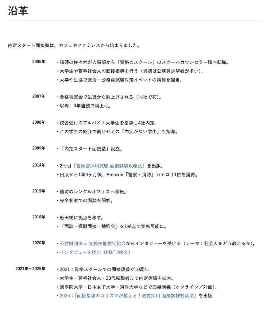内定スタート面接塾の沿革