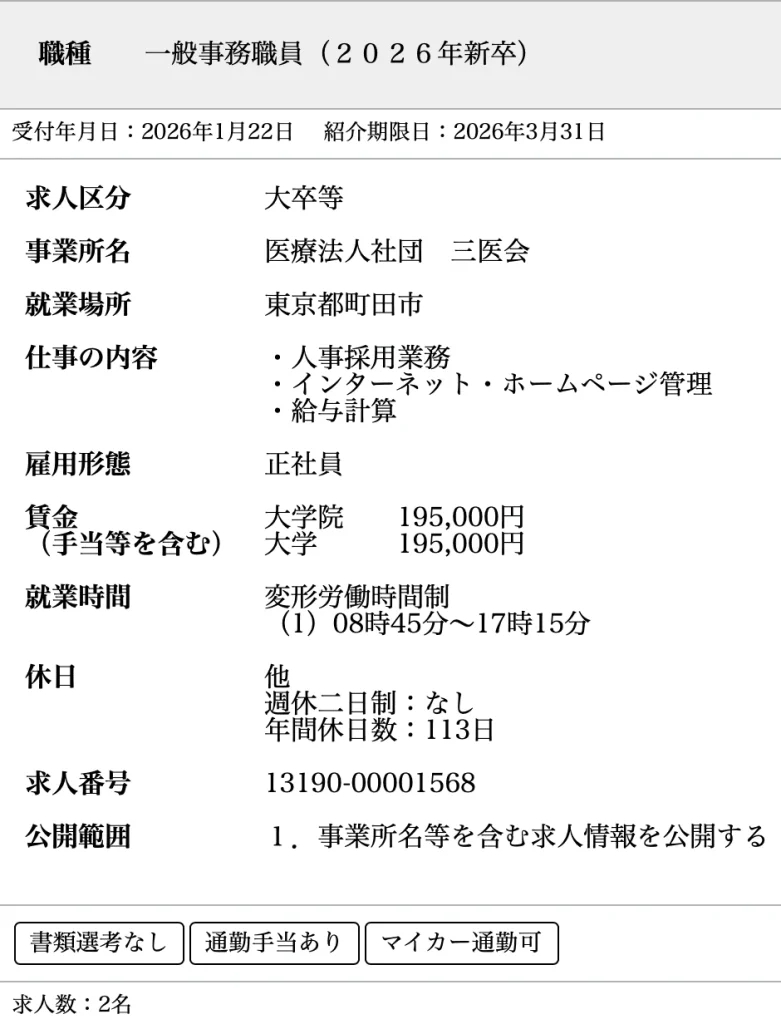 東京都の大卒向け一般事務のハローワーク掲載の求人、年間休日が少なく大卒初任給も低い