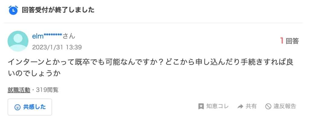 既卒はインターンに参加できるか?というYahoo知恵袋での質問