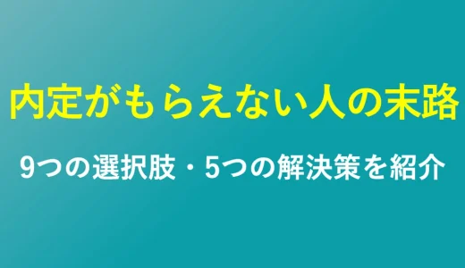 内定もらえない＝最悪の末路は大嘘。9つの現実的な選択肢と解決策を紹介