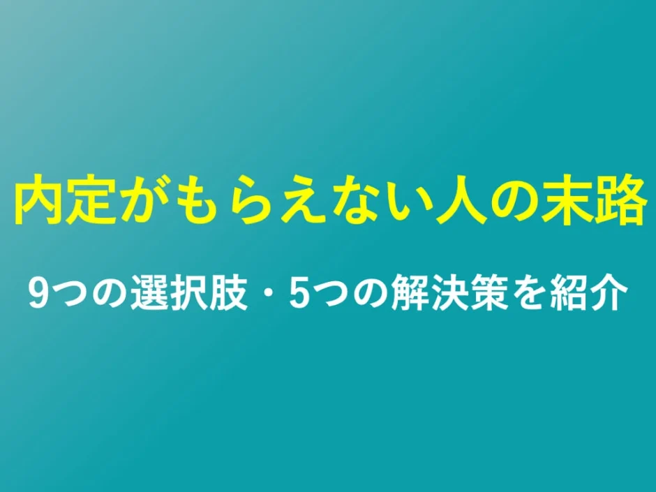 内定もらえない人の末路を実体験に基づいて解説