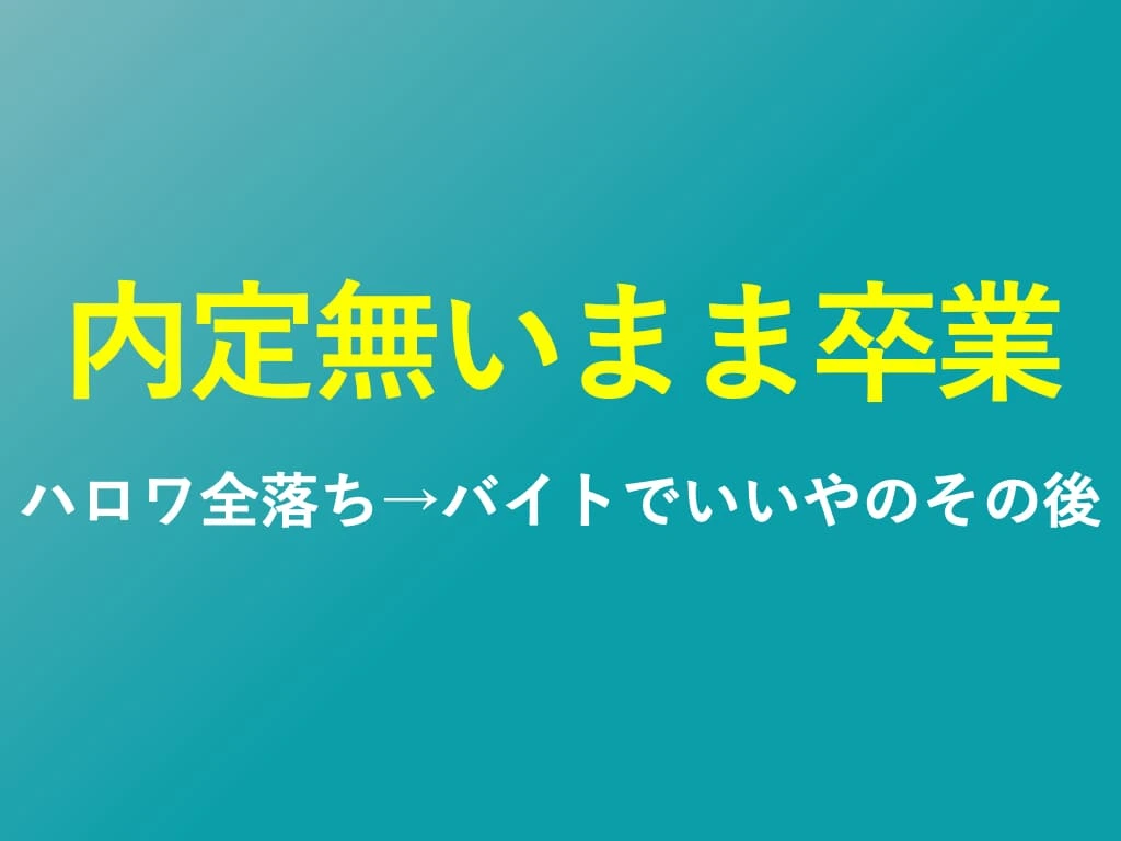 内定無いまま卒業→ハロワでことごとく落ちる→もうバイトでいいやの末路と対処法を解説