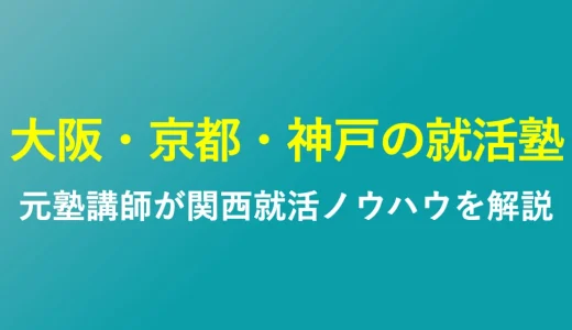 大阪・神戸・京都の就活塾ランキング｜元塾講師が関西就活のノウハウを解説