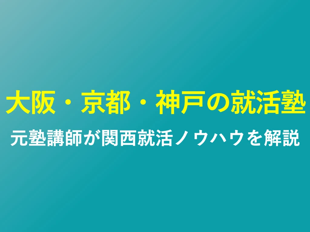 大阪兵庫京都の就活塾おすすめランキング