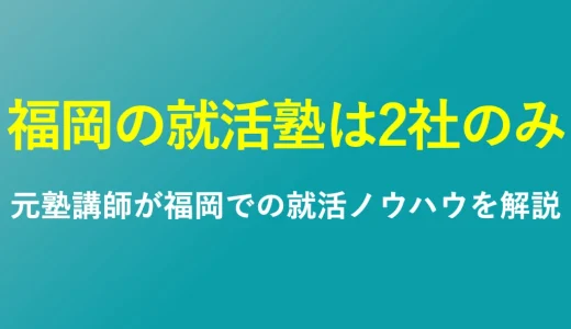 【最新】福岡の就活塾は2社のみ｜おすすめ比較と失敗しないオンライン就活塾を紹介