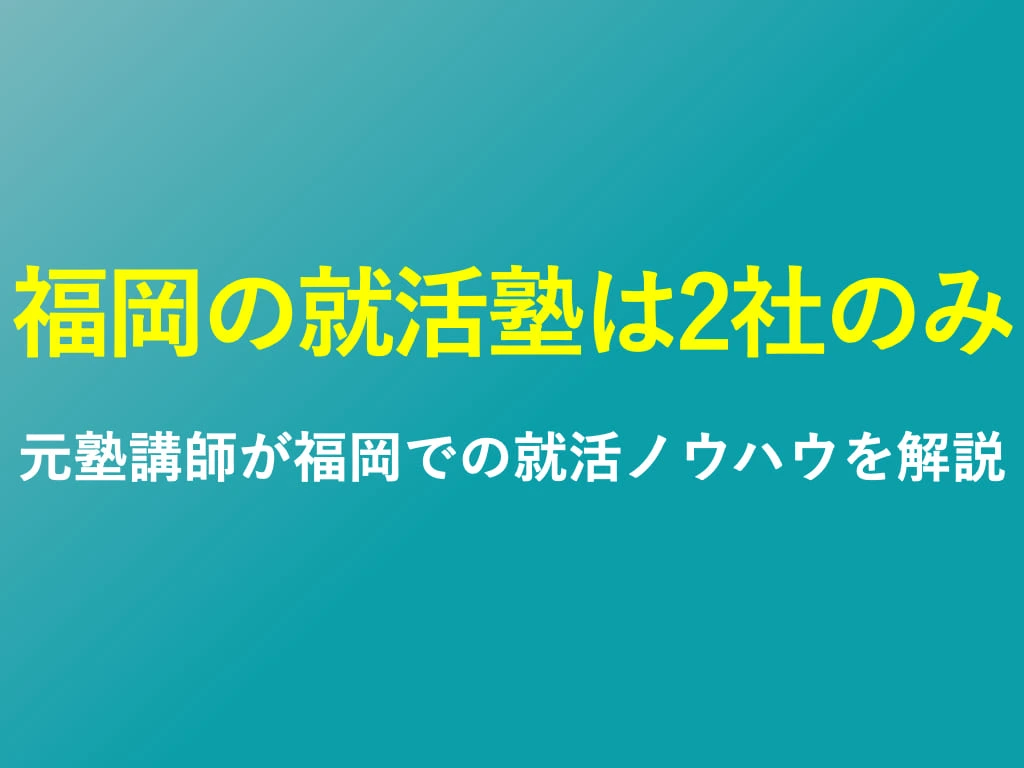 福岡の就活塾は2社のみ|失敗しないオンライン就活塾の見分け方を解説