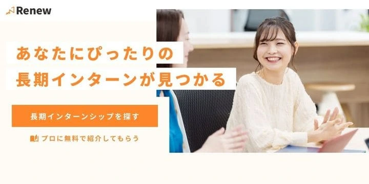 Renew 長期インターンが探せるサイト