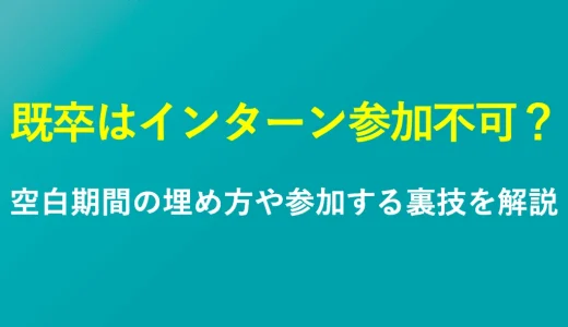 既卒はインターン参加できない？空白期間の埋め方や参加する裏技解説