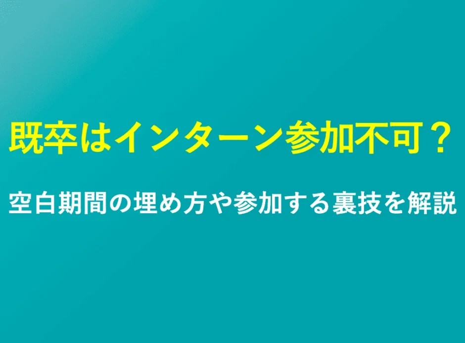 既卒はインターンに参加できない？空白期間の埋め方や参加する裏技を解説