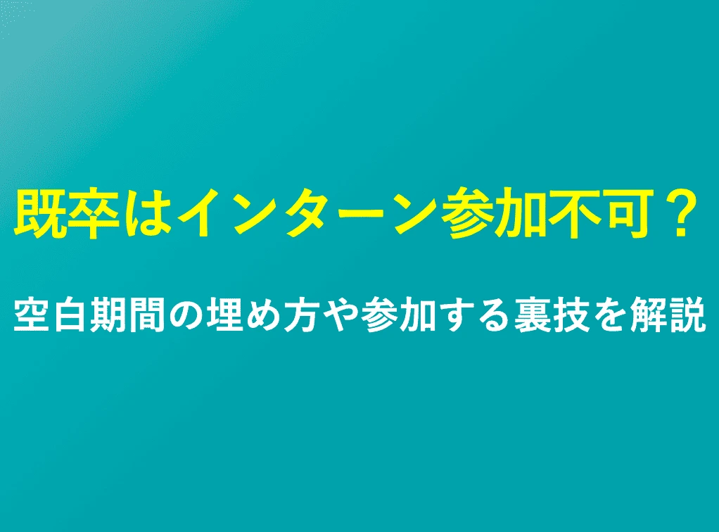 既卒はインターンに参加できない?空白期間の埋め方や参加する裏技を解説